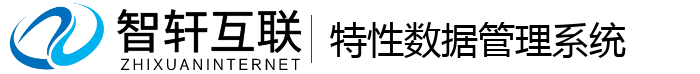特性数据管理系统